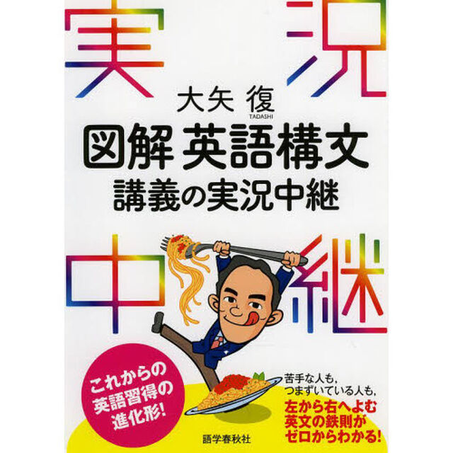 大矢復図解英語構文講義の実況中継