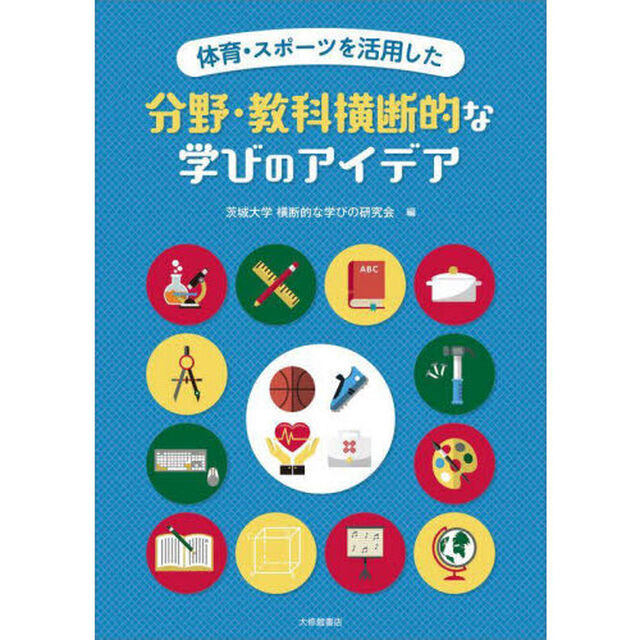 体育・スポーツを活用した分野・教科横断的な学びのアイデア