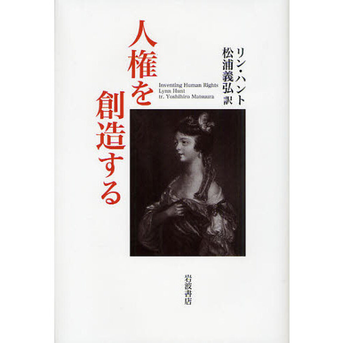 人権を創造する