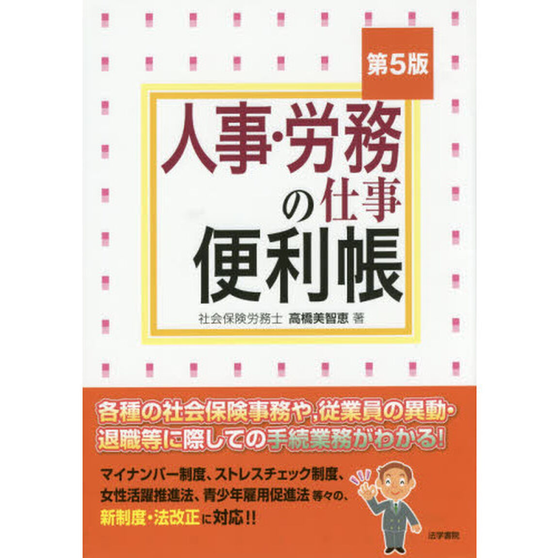 人事・労務の仕事便利帳「第５版」