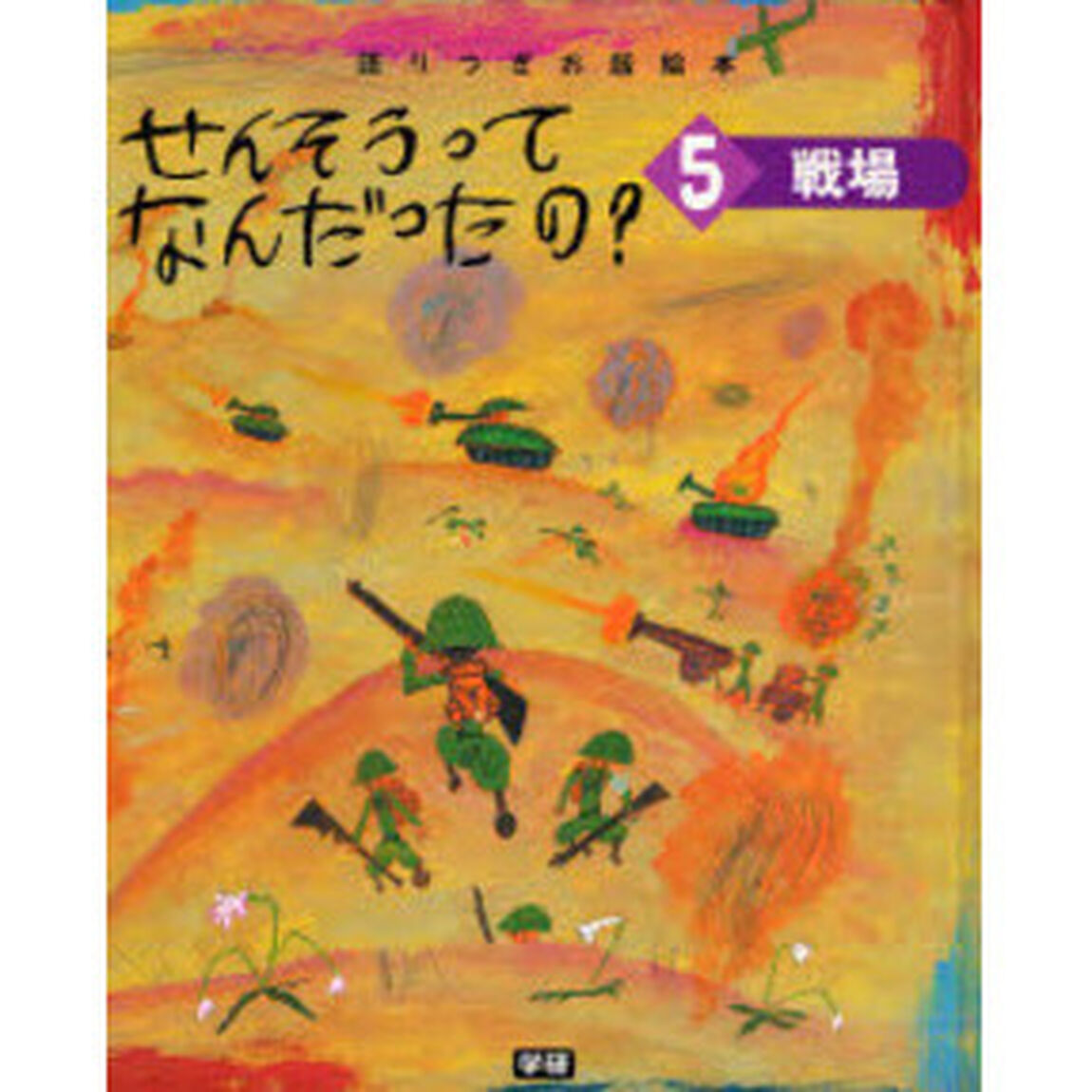 せんそうってなんだったの？　語りつぎお話絵本　５「戦場」