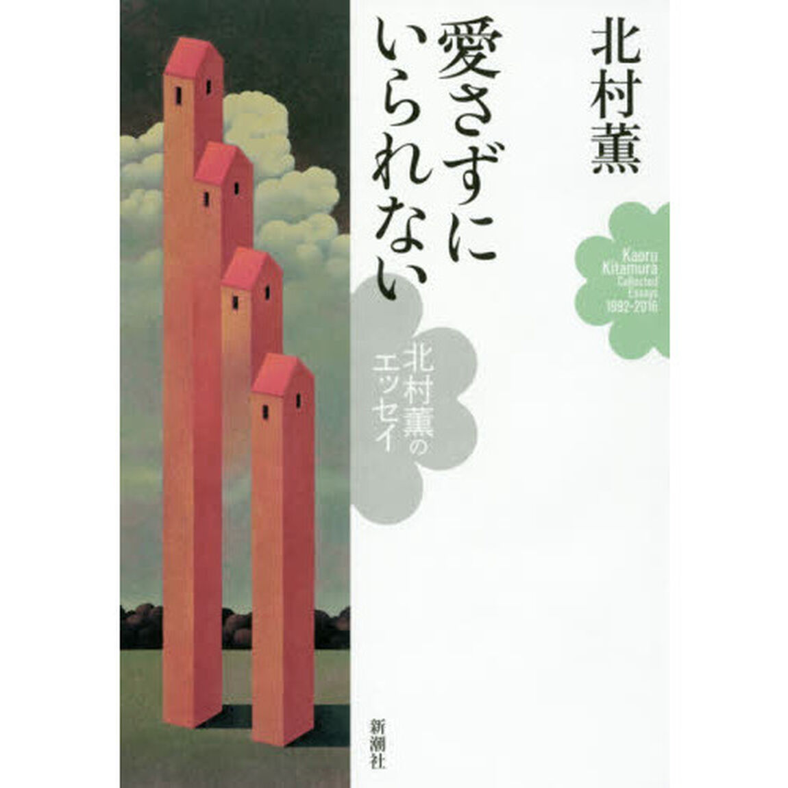 愛さずにいられない　北村薫のエッセイ