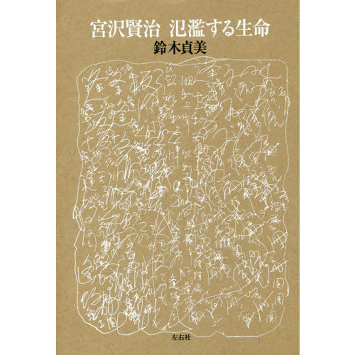 宮沢賢治　氾濫する生命