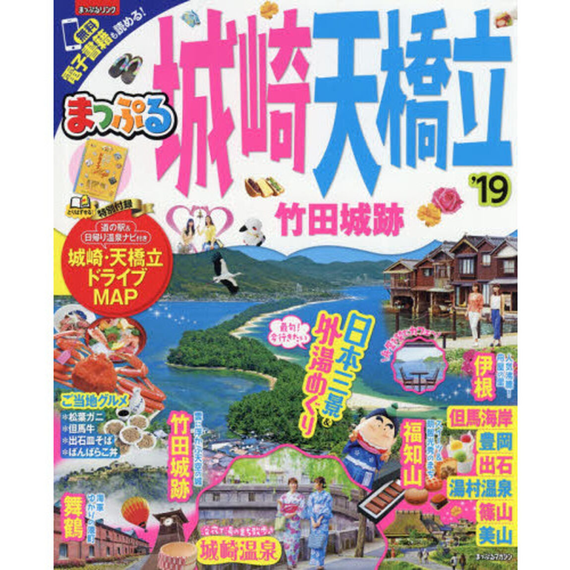 城崎・天橋立　竹田城跡　&rsquo;１９