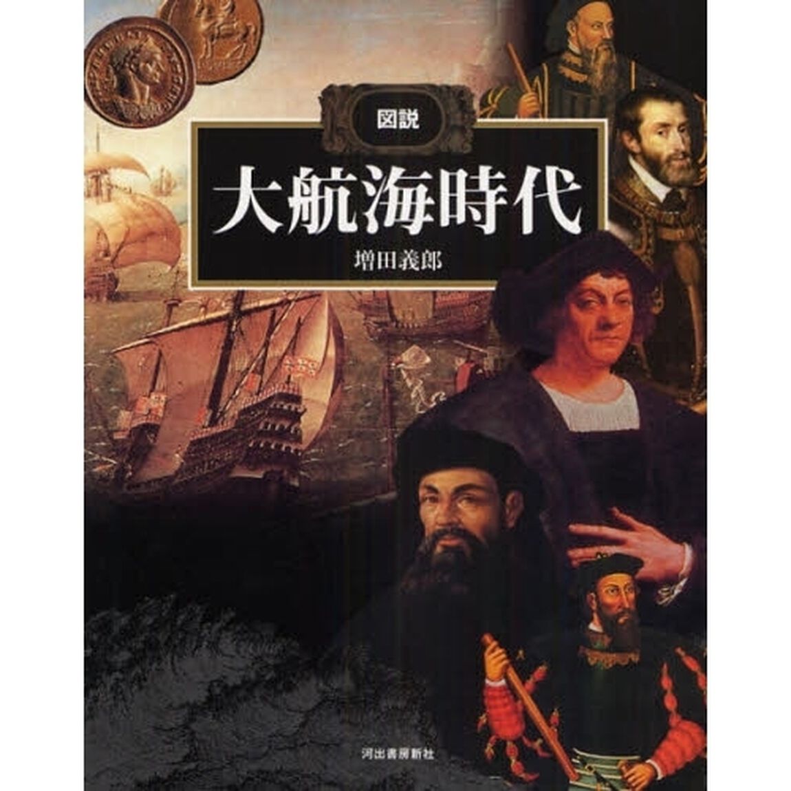 図説大航海時代