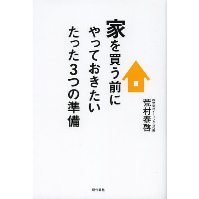 家を買う前にやっておきたいたった３つの準備