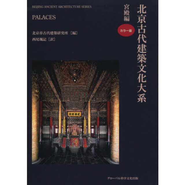 北京古代建築文化大系　２「宮殿編」