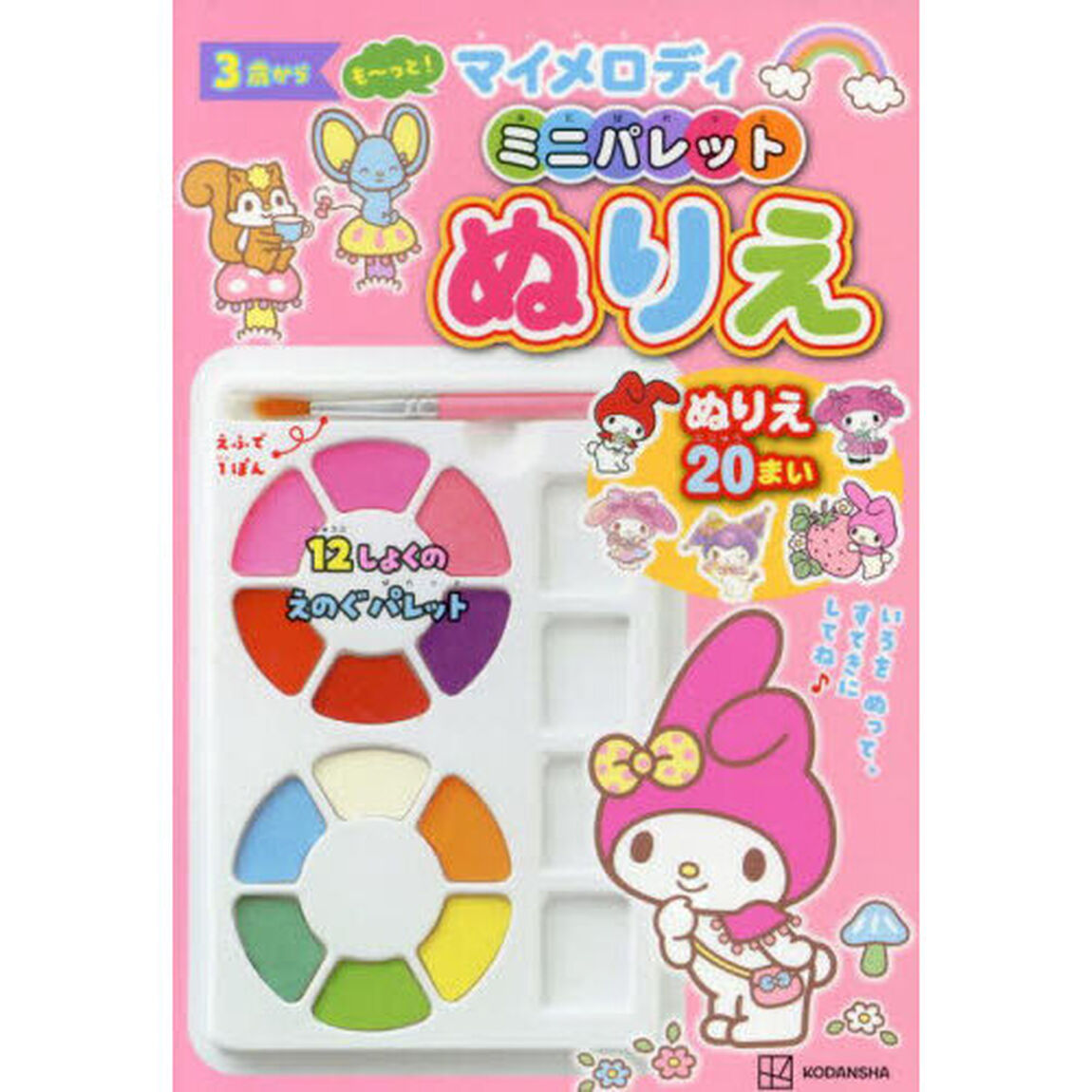 も〜っと！マイメロディミニパレットぬりえ