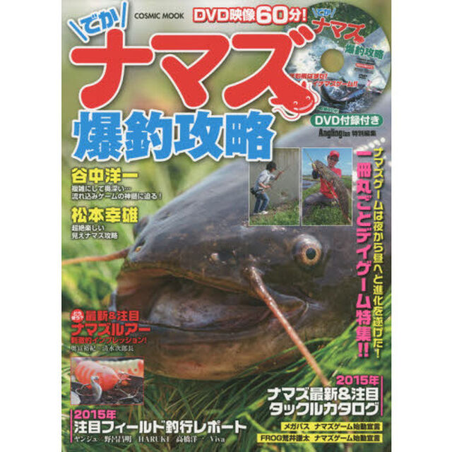 でかナマズ爆釣攻略　ＤＶＤ映像６０分！一冊丸ごとデイゲーム特集！