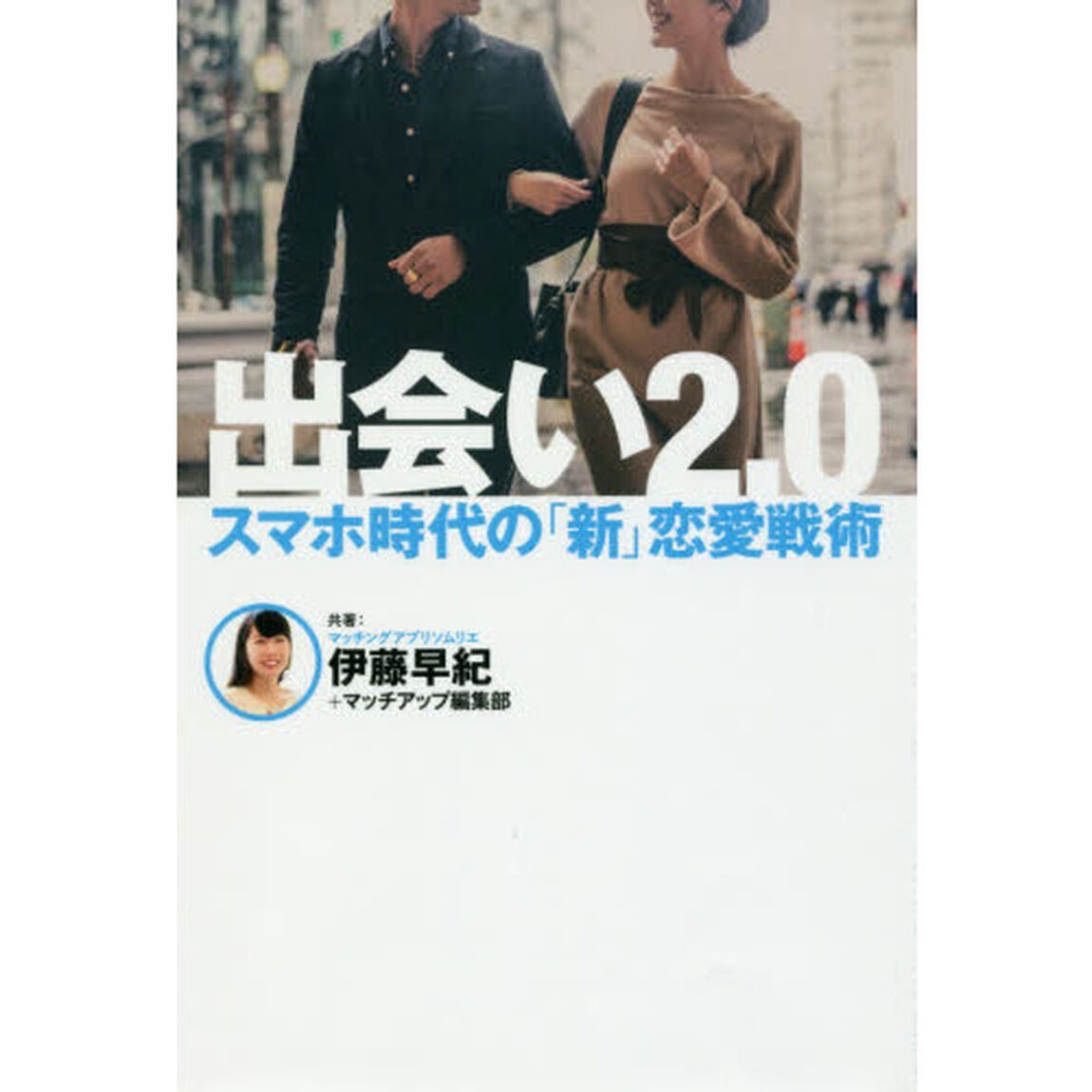 出会い２．０　スマホ時代の「新」恋愛戦術