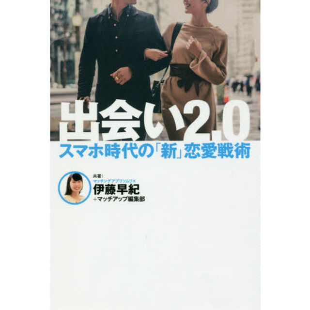 出会い２．０　スマホ時代の「新」恋愛戦術