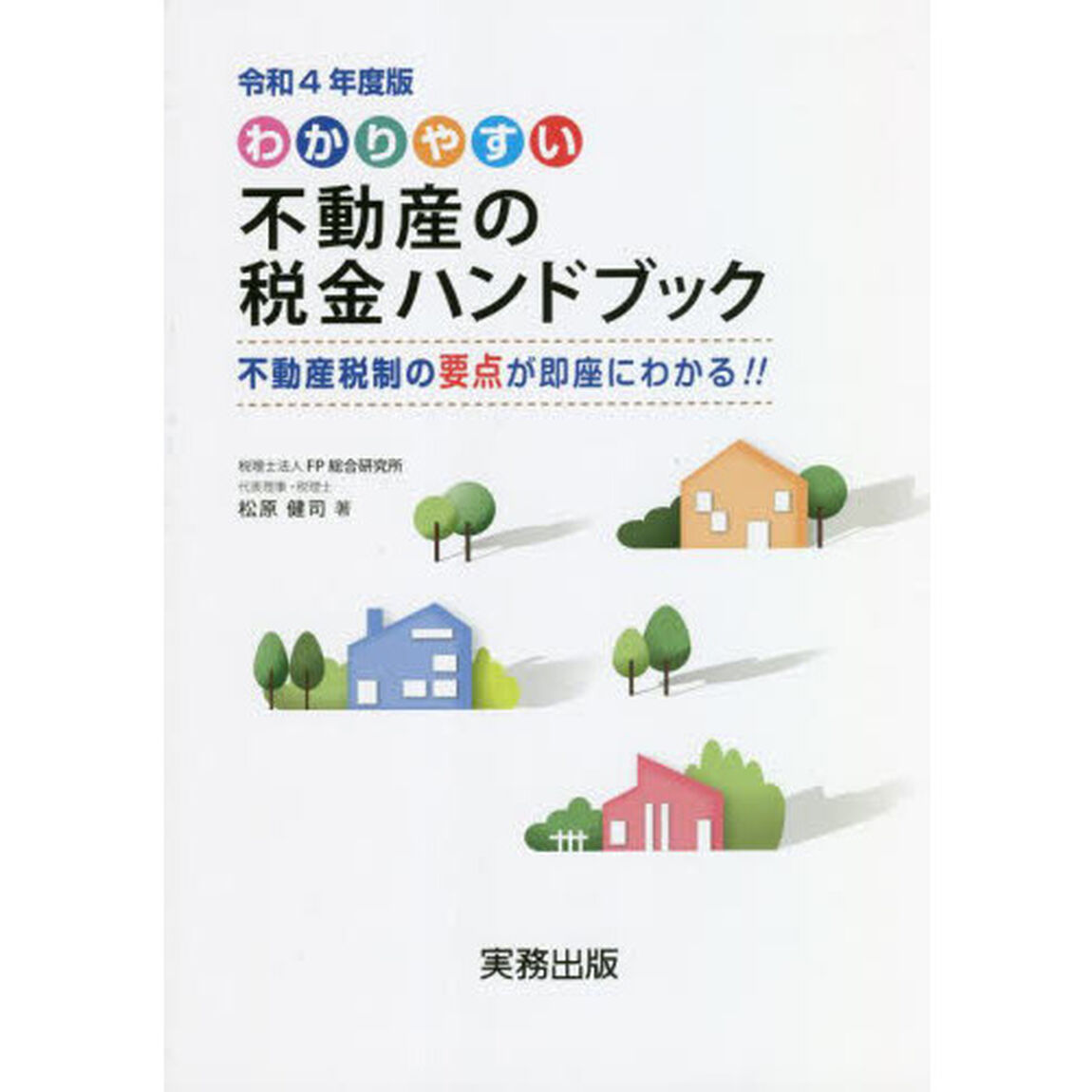わかりやすい不動産の税金ハンドブック　不動産税制の要点が即座にわかる！！　令和４年度版