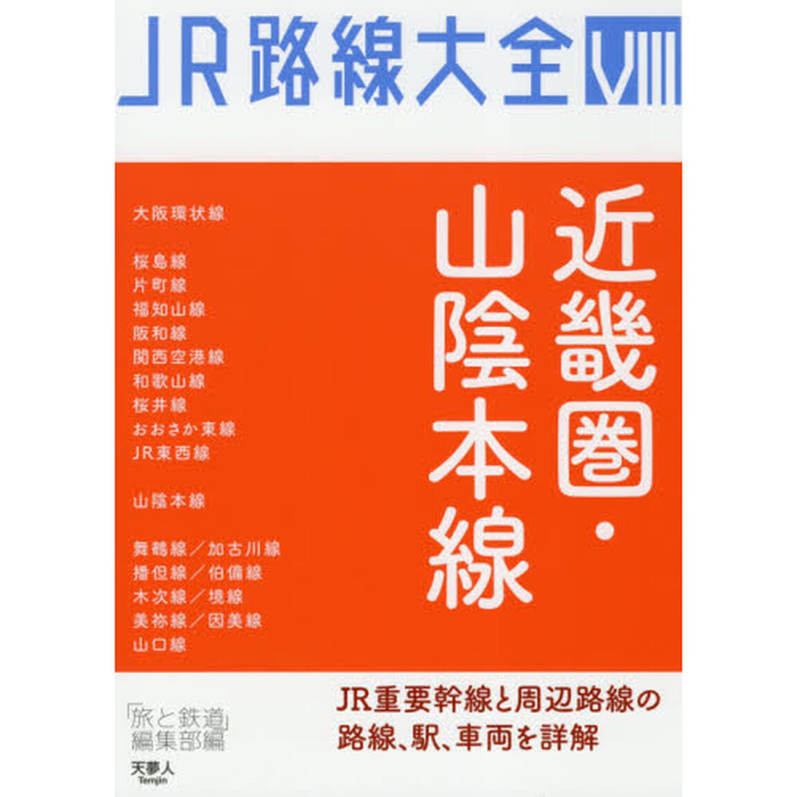 ＪＲ路線大全　８「近畿圏・山陰本線」