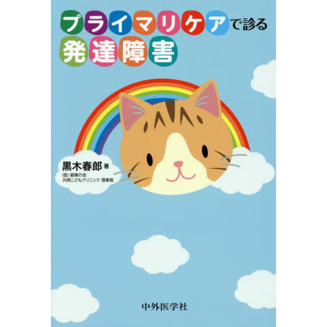 プライマリケアで診る発達障害