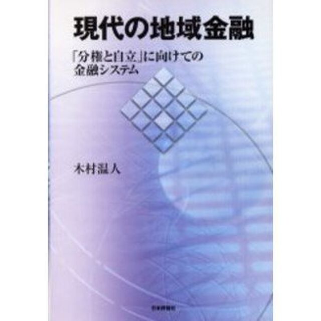 現代の地域金融　「分権と自立」に向けての金融システム