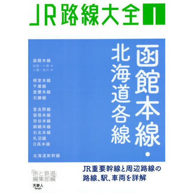 ＪＲ路線大全　１「函館本線・北海道各線」