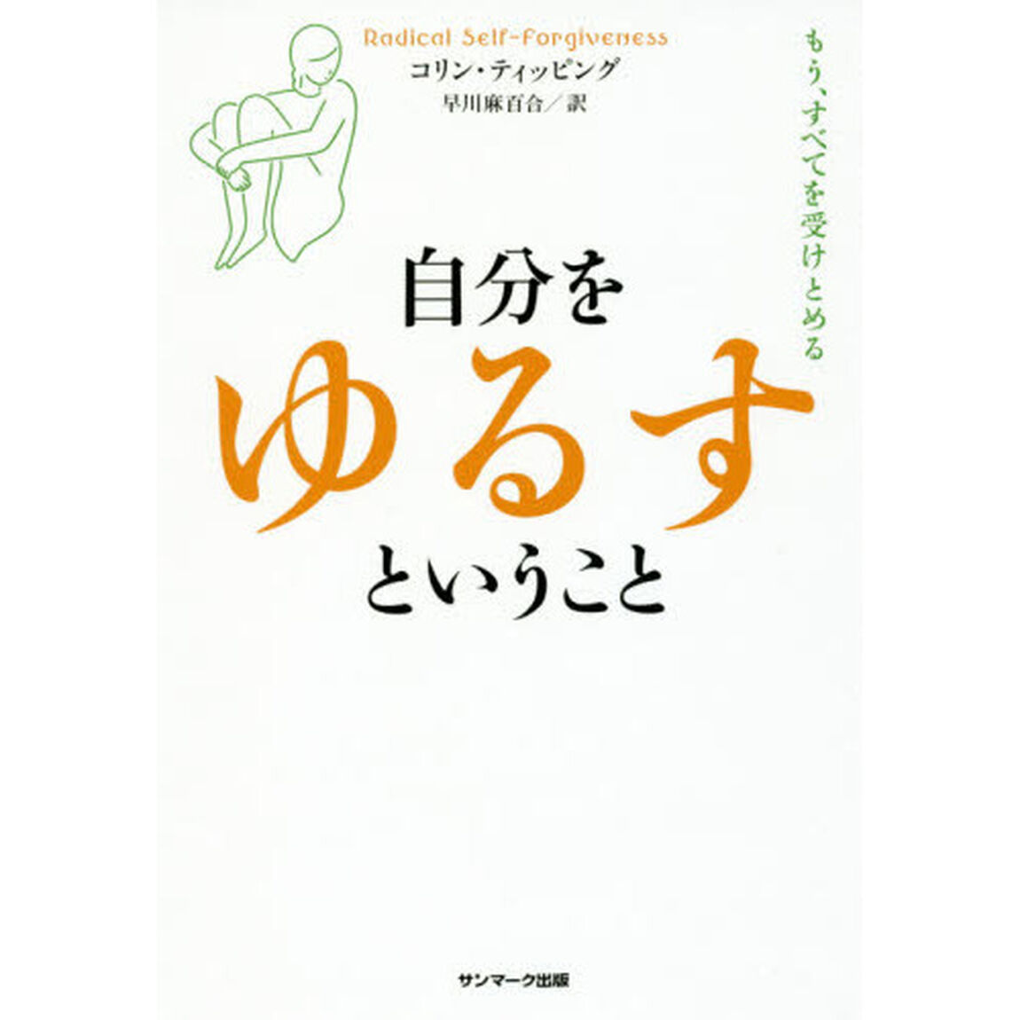 自分をゆるすということ