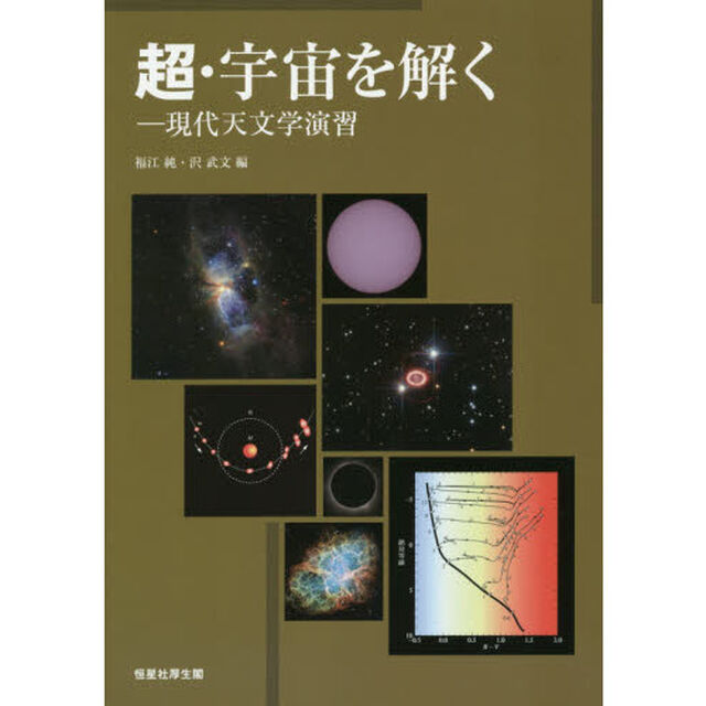 超・宇宙を解く　現代天文学演習