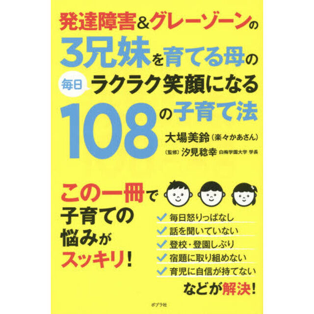 発達障害＆グレーゾーンの３兄妹を育てる母の毎日ラクラク笑顔になる１０８の子育て法