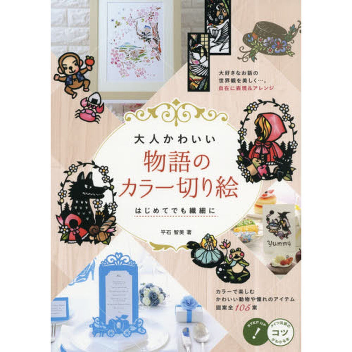 大人かわいい物語のカラー切り絵　はじめてでも繊細に