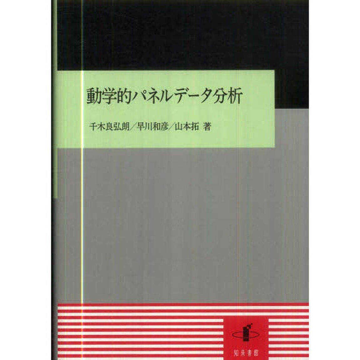 動学的パネルデータ分析