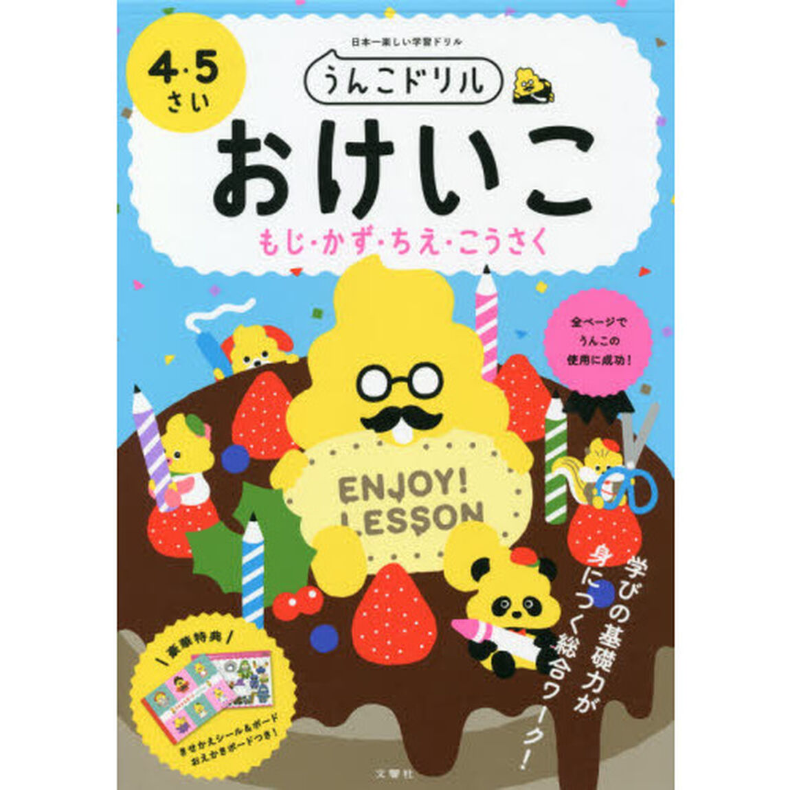うんこドリルおけいこもじ・かず・ちえ・こうさく　日本一楽しい学習ドリル　４・５さい
