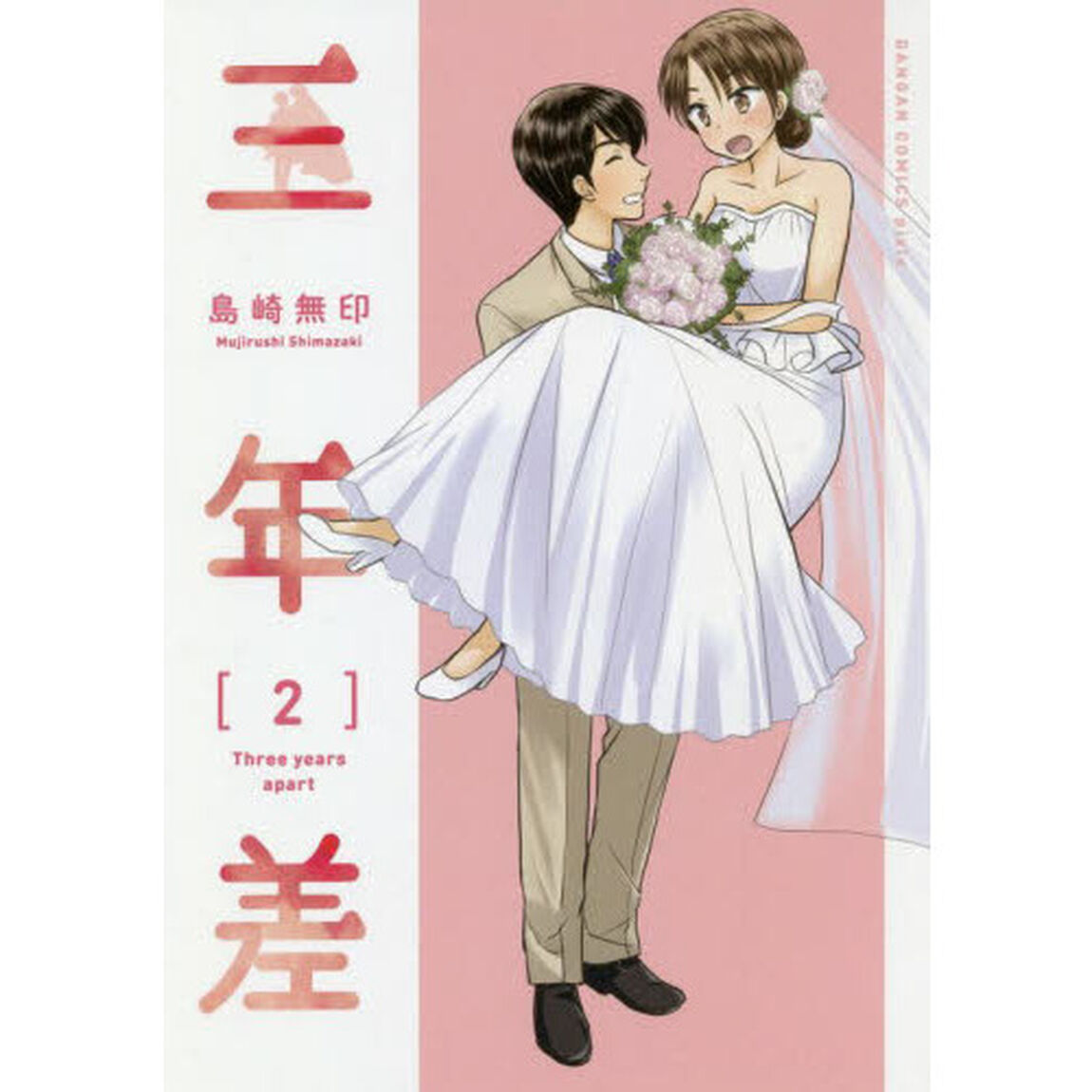 三年差　　　２