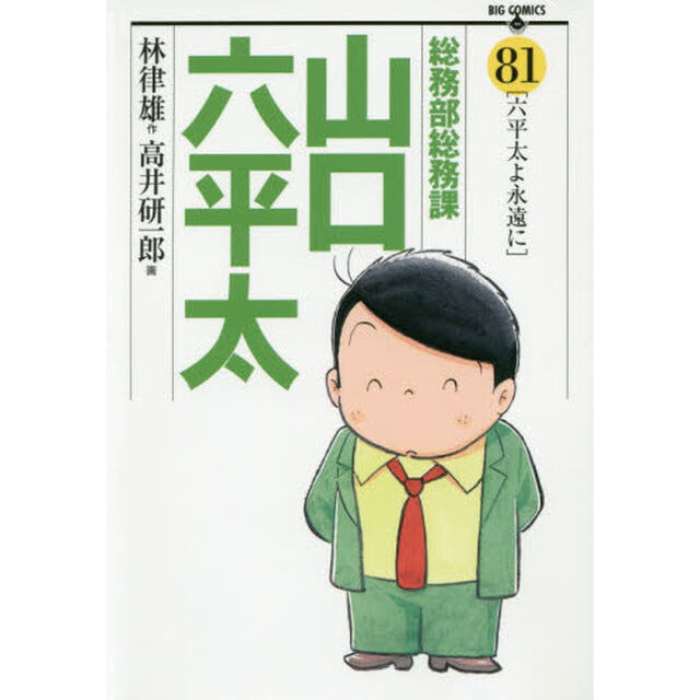 総務部総務課山口六平太　８１「六平太よ永遠に」