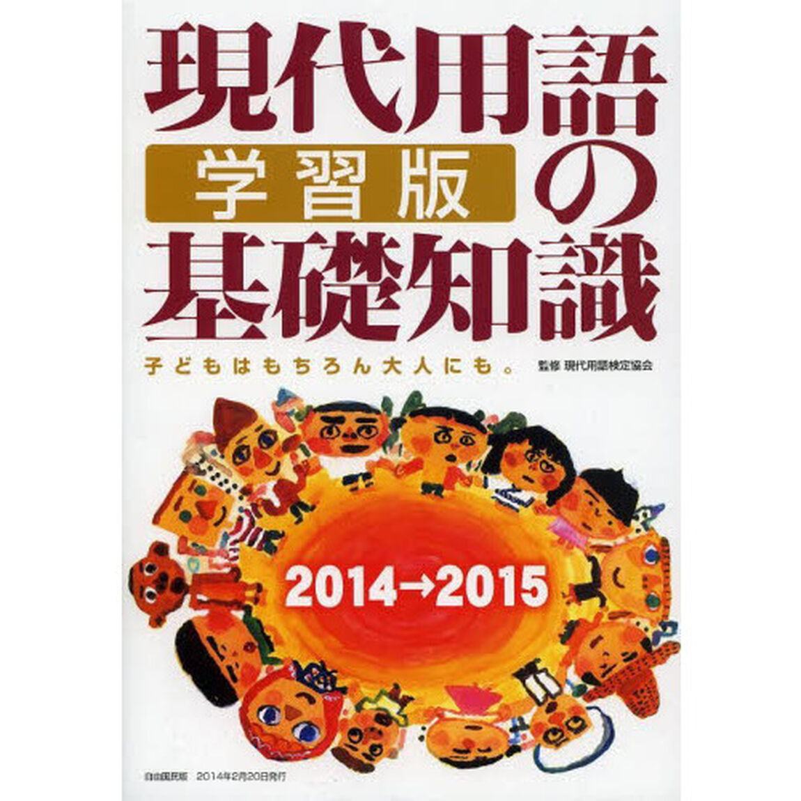 現代用語の基礎知識 学習版2014&rarr;2015