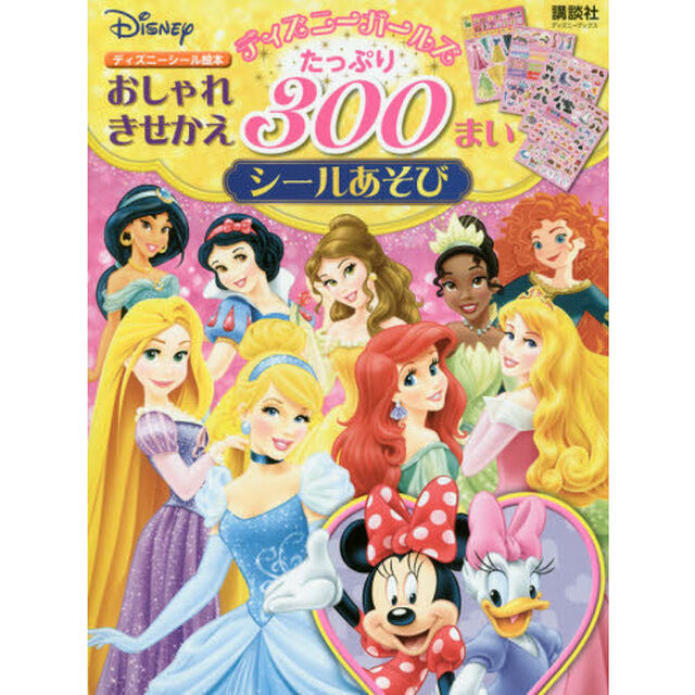ディズニーガールズ おしゃれきせかえ たっぷり 300まいシールあそび(ディズニーブックス) (ディズニーシール絵本)
