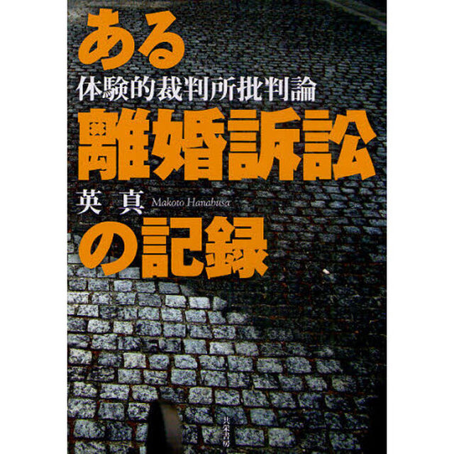 ある離婚訴訟の記録　体験的裁判所批判論