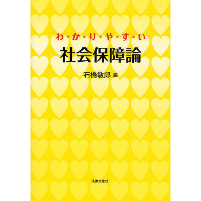 わかりやすい社会保障論