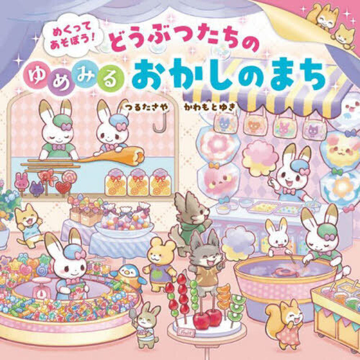 どうぶつたちのゆめみるおかしのまち　めくってあそぼう！