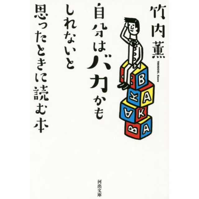 自分はバカかもしれないと思ったときに読む本