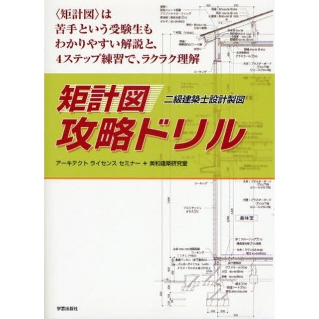 〈矩計図〉攻略ドリル　二級建築士設計製図