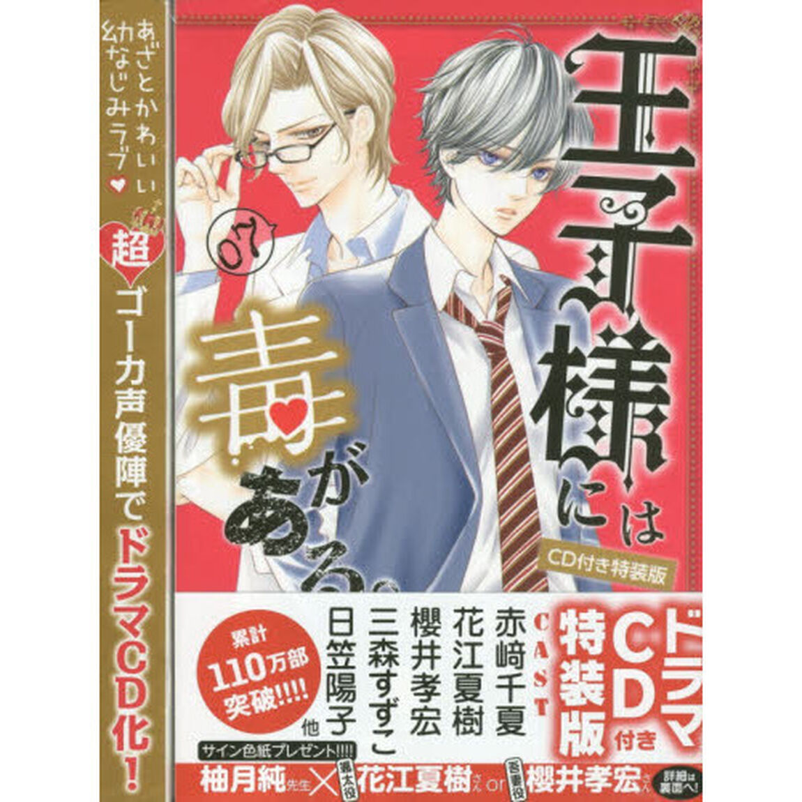 王子様には毒がある。　　　７　特装版