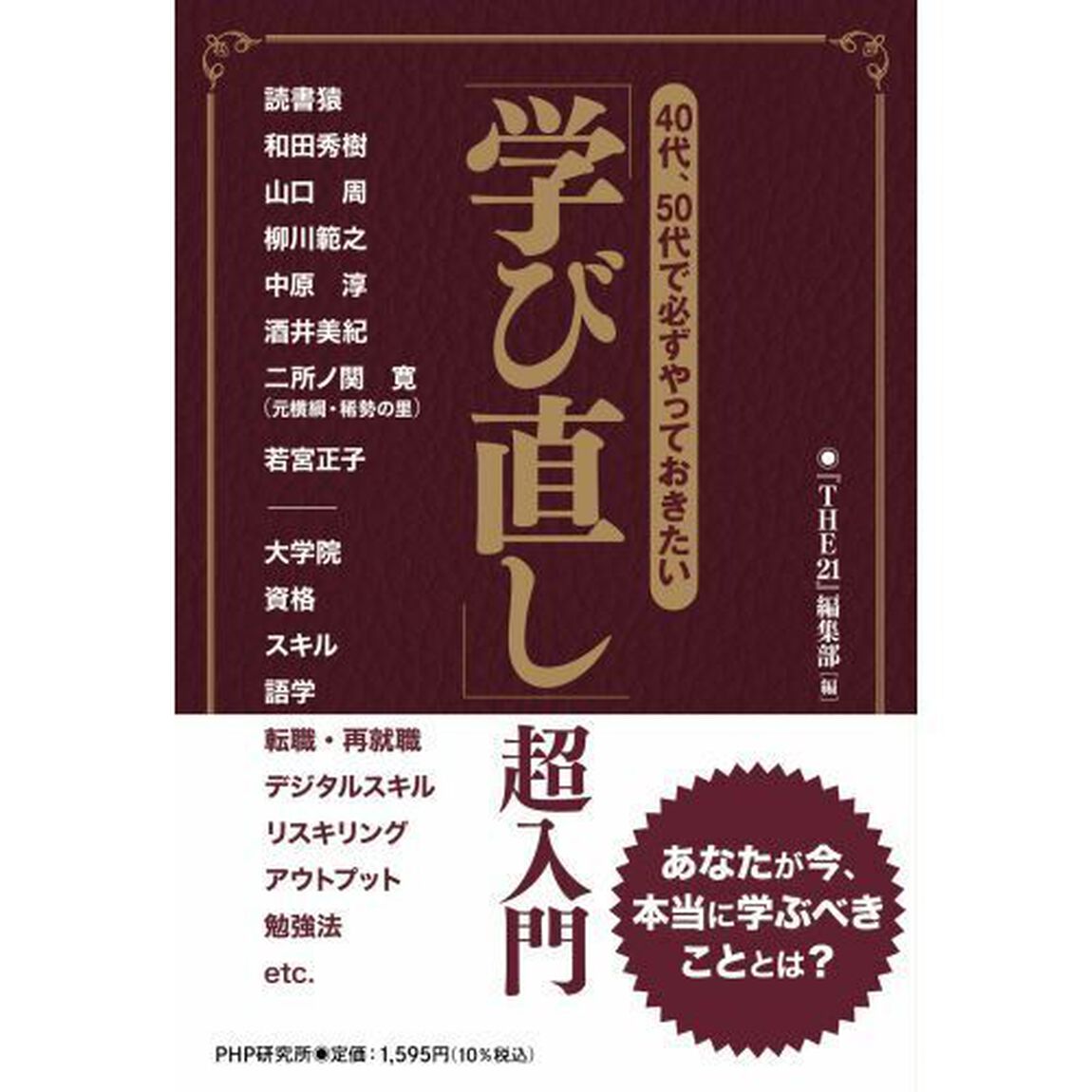 ４０代、５０代で必ずやっておきたい「学び直し」超入門