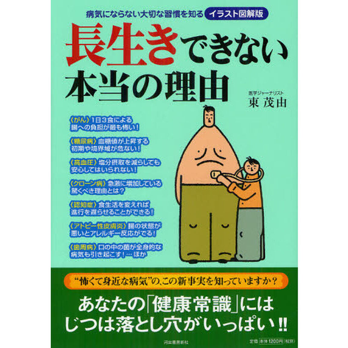 長生きできない本当の理由　病気にならない大切な習慣を知る　イラスト図解版
