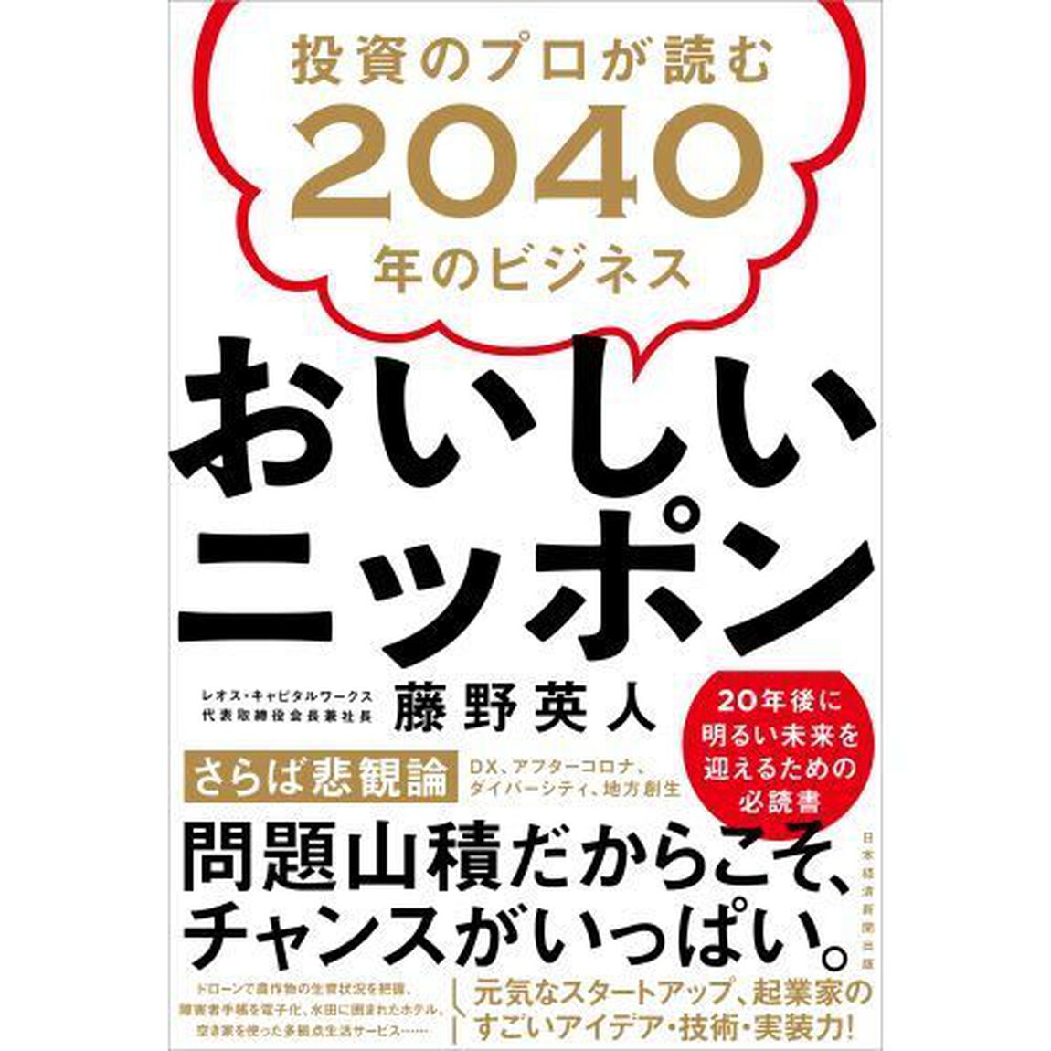おいしいニッポン　投資のプロが読む２０４０年のビジネス