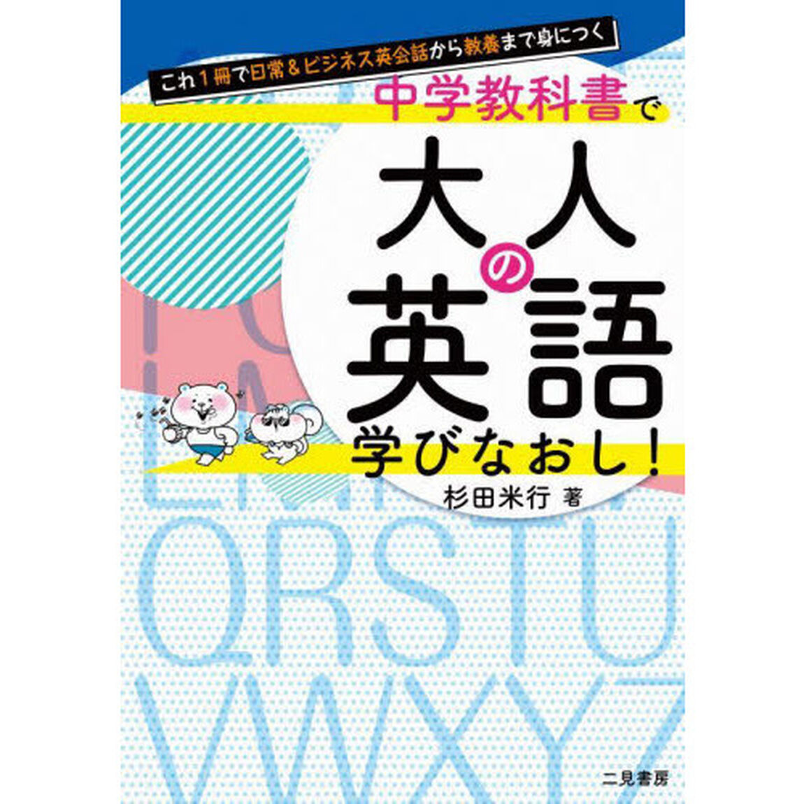 中学教科書で大人の英語学びなおし！　これ１冊で日常＆ビジネス英会話から教養まで身につく