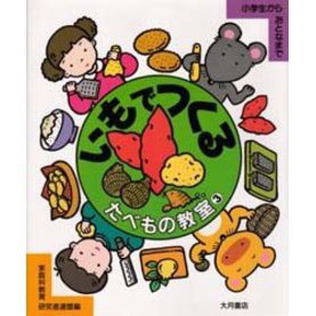 たべもの教室　小学生からおとなまで　３「いもでつくる」