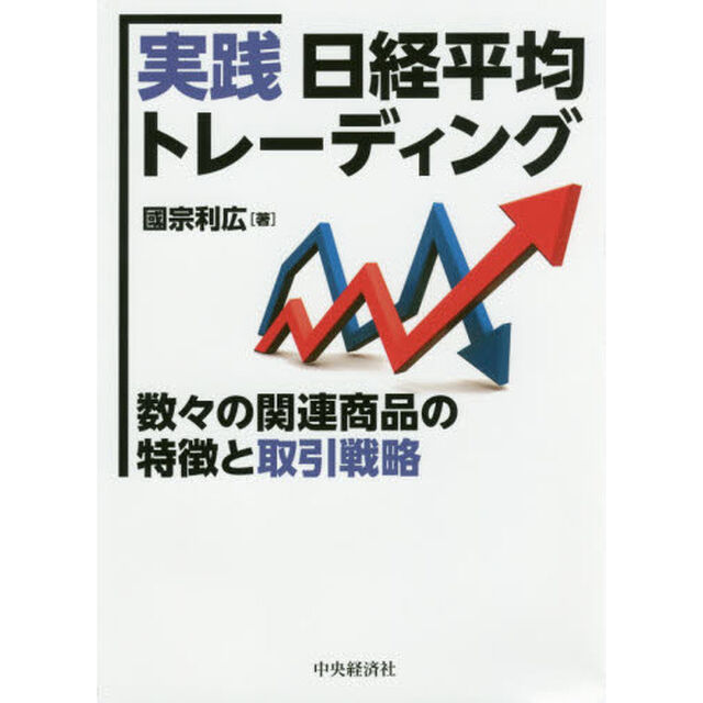 実践日経平均トレーディング　数々の関連商品の特徴と取引戦略