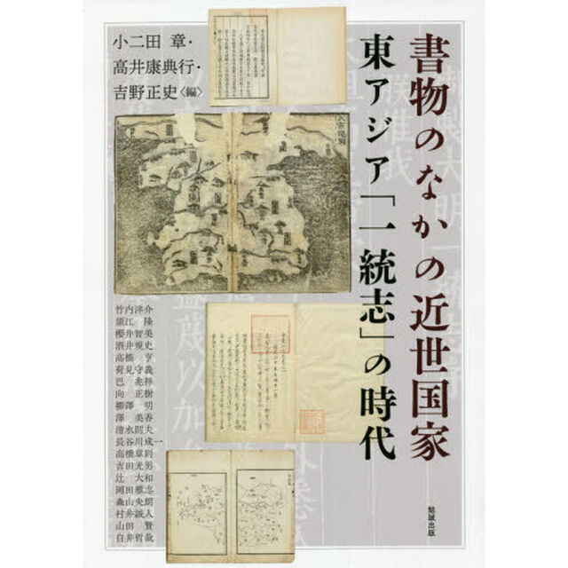 アジア遊学　２５９「書物のなかの近世国家　東アジア「一統志」の時代」