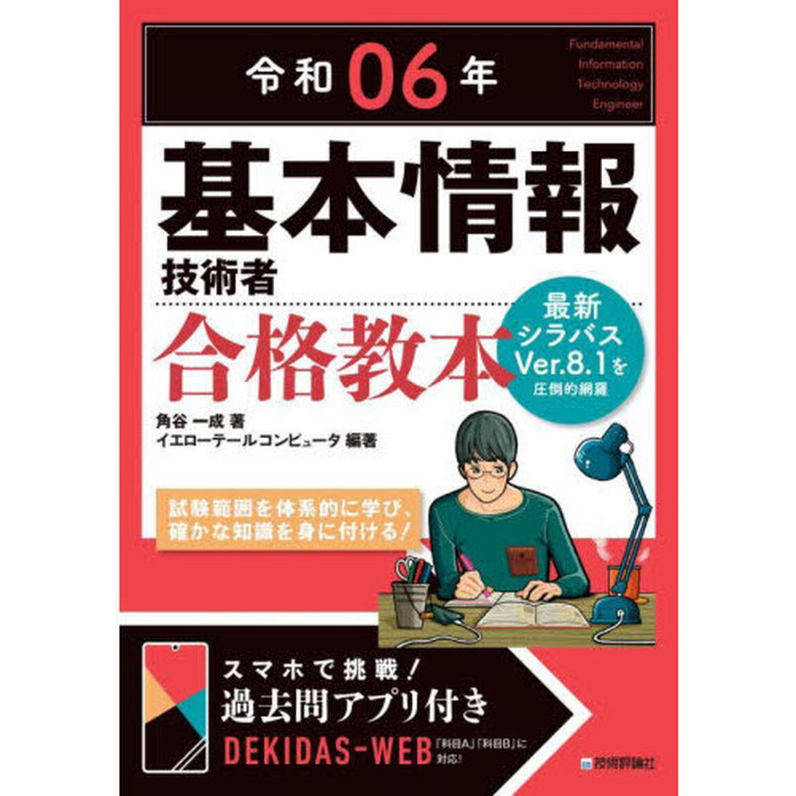 基本情報技術者合格教本　令和０６年