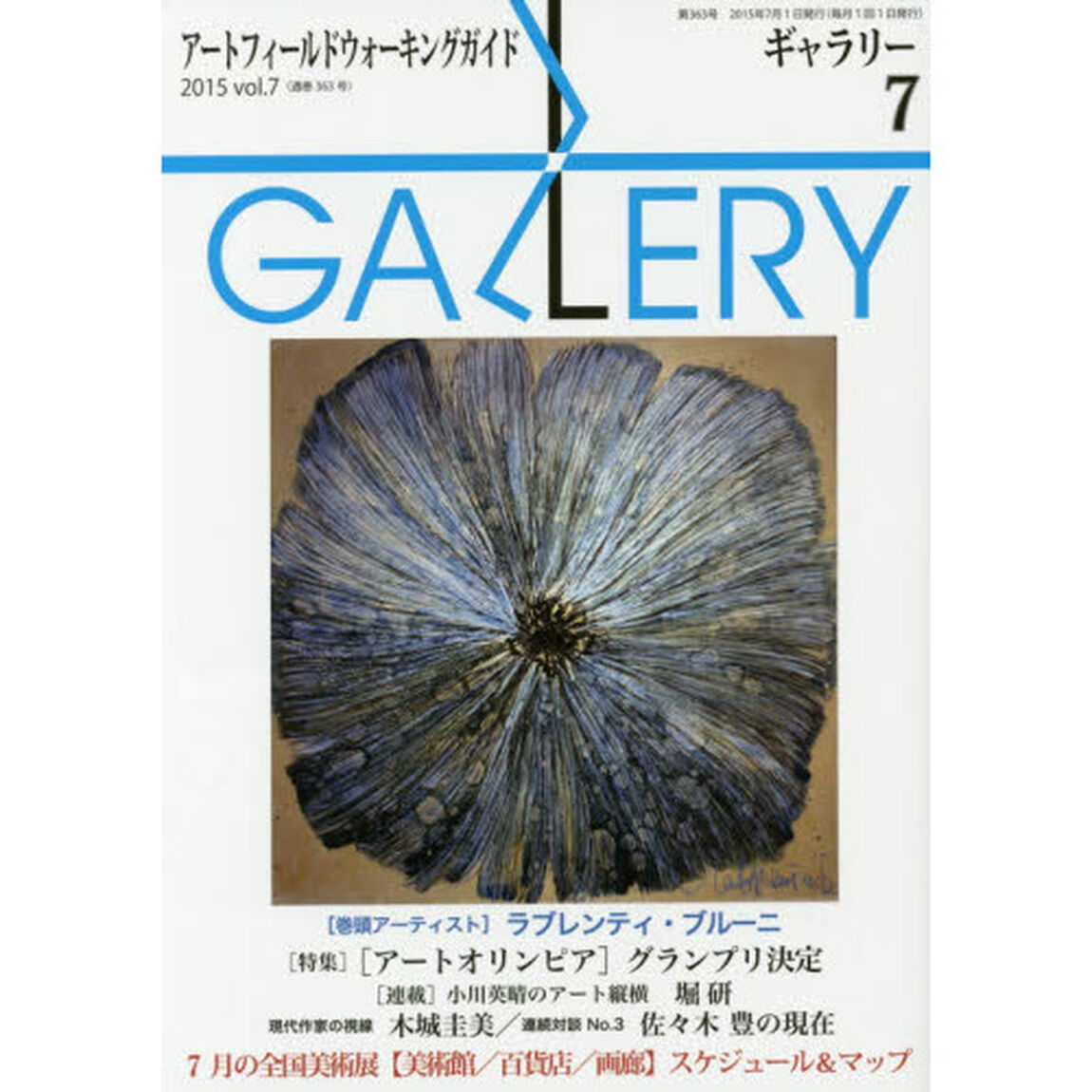 ギャラリー　アートフィールドウォーキングガイド　２０１５Ｖｏｌ．７「〈特集〉〈アートオリンピア〉グランプリ決定」