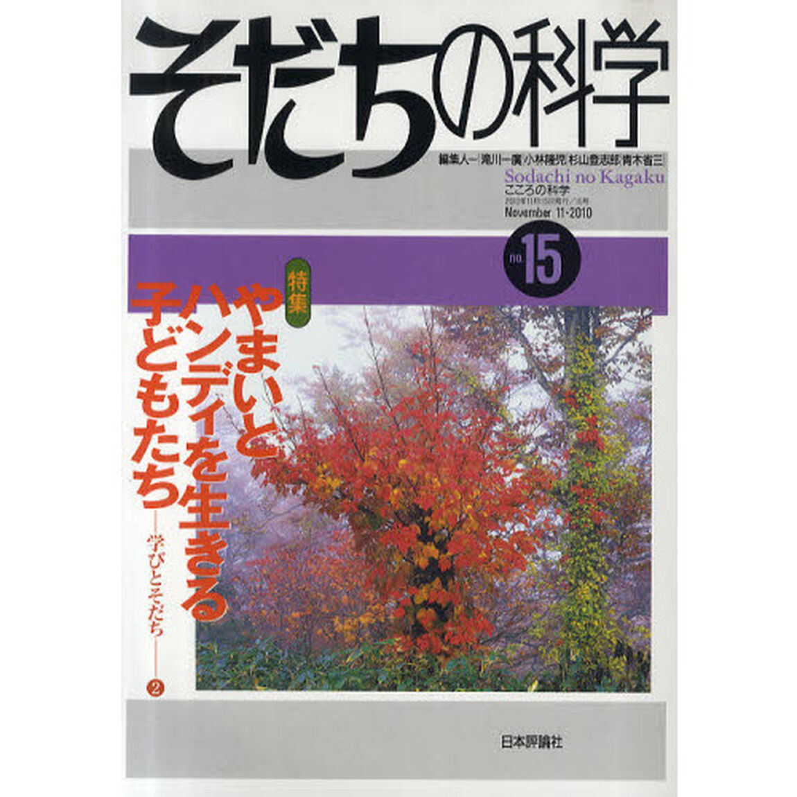 そだちの科学　こころの科学　１５「〈特集〉やまいとハンディを生きる子どもたち＝学びとそだち－２」