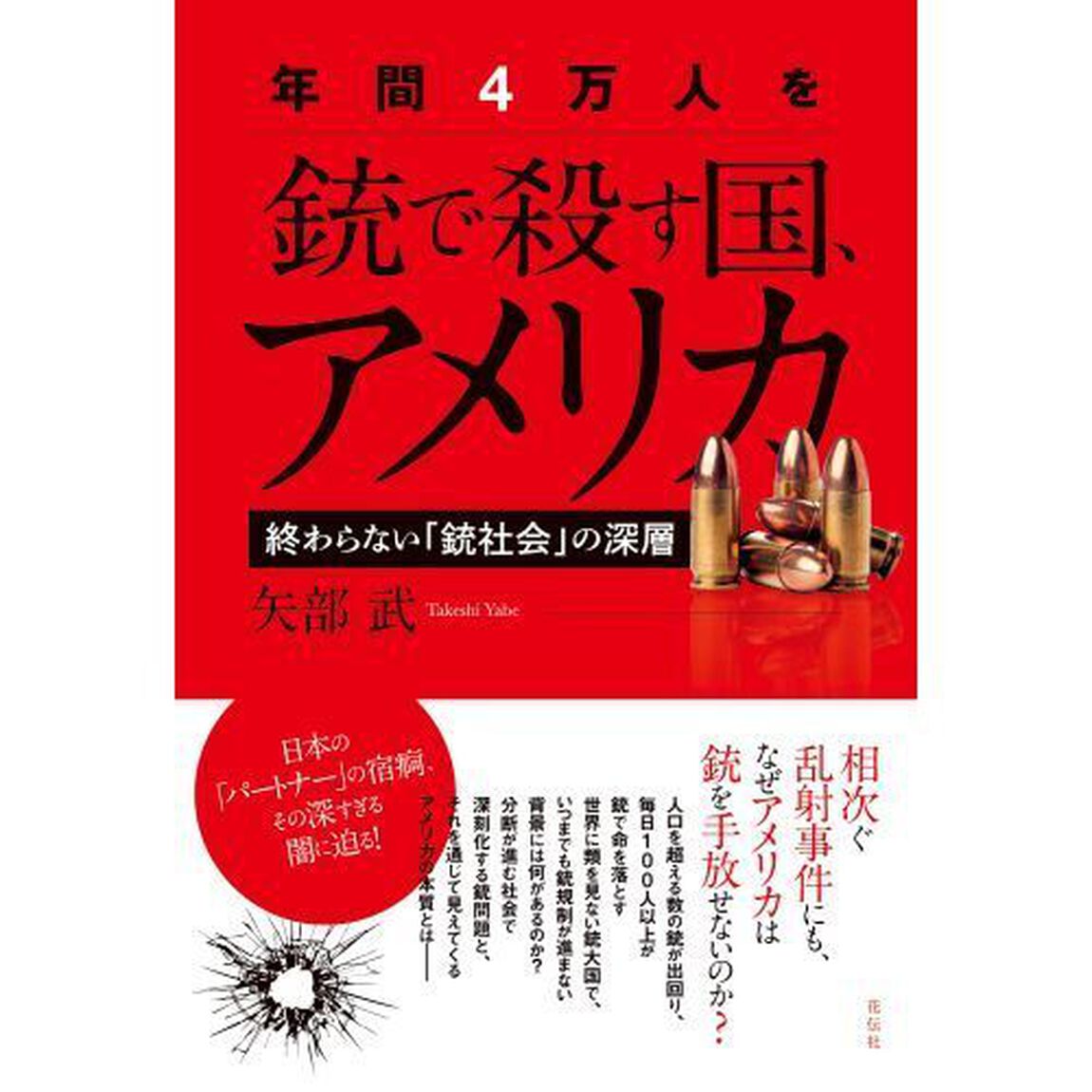 年間４万人を銃で殺す国、アメリカ　終わらない「銃社会」の深層