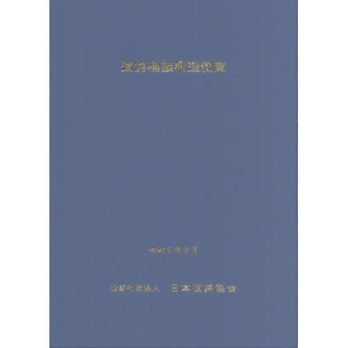 道路標識構造便覧