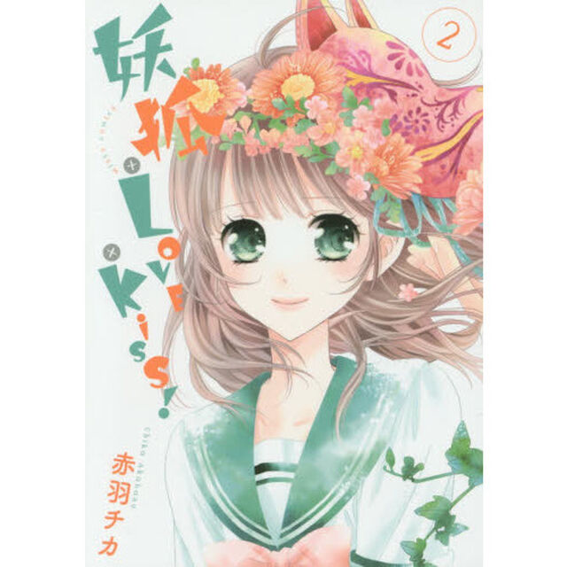 妖狐＋ＬＯＶＥ&times;Ｋｉｓｓ！　　　２