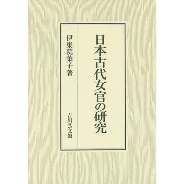 日本古代女官の研究